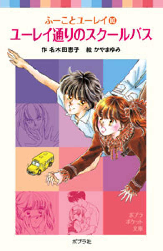 ユ レイ通りのスク ルバス 名木田 恵子 作 かやま ゆみ 絵 紀伊國屋書店ウェブストア オンライン書店 本 雑誌の通販 電子書籍ストア ユ レイ通りのスク ルバス 名木田 恵子 作 かやま ゆみ 絵 紀伊國屋書店ウェブストア オンライン書店 本 雑誌の通販 電子書籍ストア