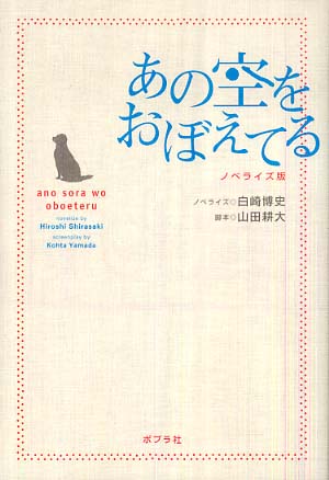 あの空をおぼえてる 白崎 博史 ノベライズ 山田 耕大 脚本 紀伊國屋書店ウェブストア オンライン書店 本 雑誌の通販 電子書籍ストア