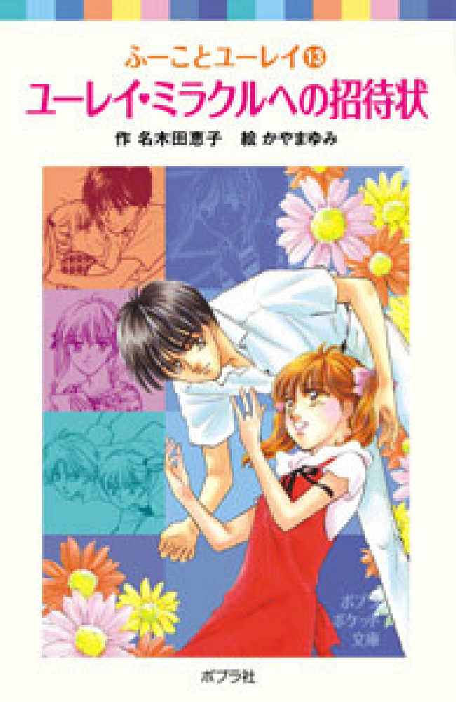 ユーレイ・ミラクルへの招待状 / 名木田 恵子, かやま ゆみ