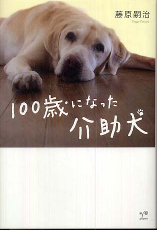 １００歳になった介助犬 藤原 嗣治 著 紀伊國屋書店ウェブストア オンライン書店 本 雑誌の通販 電子書籍ストア