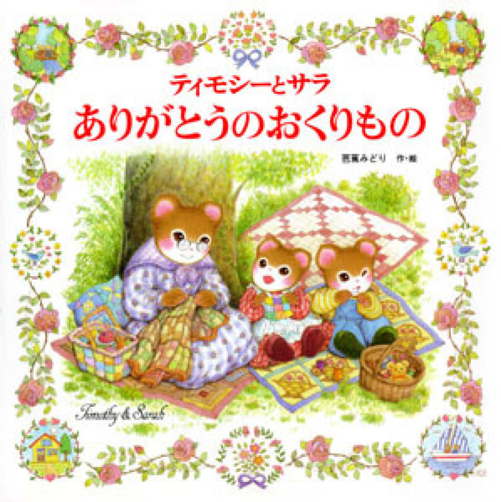 ティモシ－とサラありがとうのおくりもの / 芭蕉 みどり【作・絵