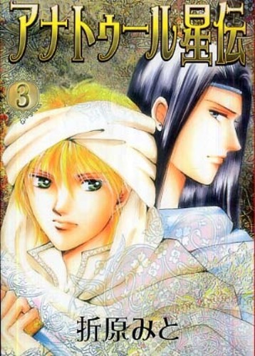 【中古】 アナトゥール星伝 ３/ポプラ社/折原みと アナトゥ－ル星伝 3 / 折原みと - 紀伊國屋書店ウェブストア