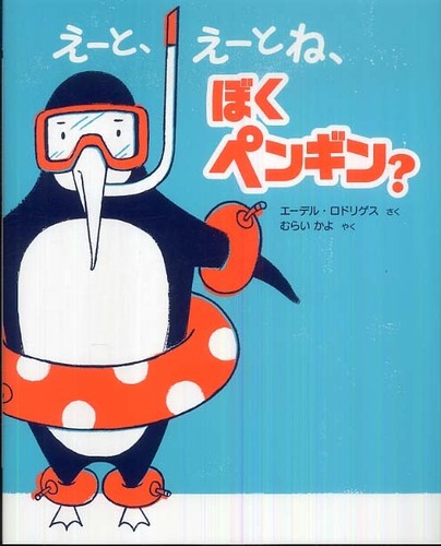 え－と、え－とね、ぼくペンギン？ / ロドリゲス，エーデル【作