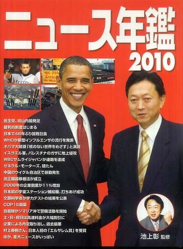 ニュ－ス年鑑 2010 / 池上 彰【監修】 - 紀伊國屋書店ウェブ