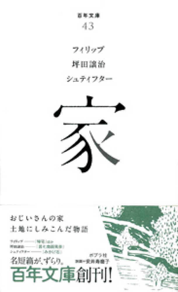 家 / フィリップ〈Philippe,Charles‐Louis〉/坪田 譲治/シュティフター【著】〈Stifter,Adalbert〉/山田 稔/藤村 宏【訳】 - 紀伊國屋書店ウェブストア|オンライン書店|本、雑誌の通販、電子書籍ストア 家 / フィリップ〈Philippe,Charles‐Louis〉/坪田 譲治/シュティフター【著】〈Stifter,Adalbert〉/山田 稔/藤村 宏【訳】 - 紀伊國屋書店ウェブストア|オンライン書店|本、雑誌の通販、電子書籍ストア
