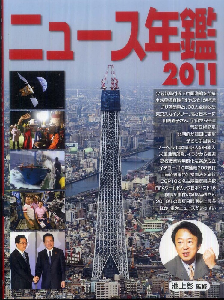 ニュ－ス年鑑 ２０１１ / 池上 彰【監修】/こどもくらぶ【編