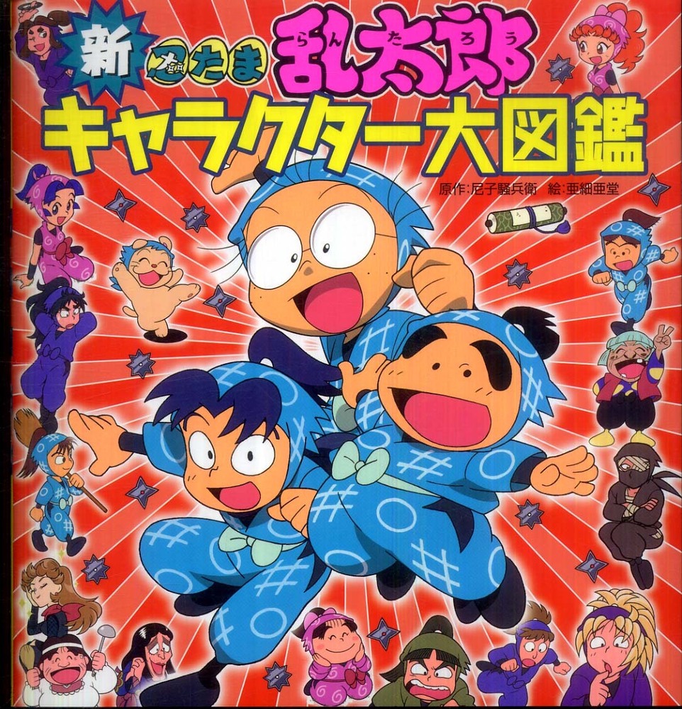 新忍たま乱太郎キャラクタ 大図鑑 尼子 騒兵衛 原作 亜細亜堂 絵 紀伊國屋書店ウェブストア オンライン書店 本 雑誌の通販 電子書籍ストア