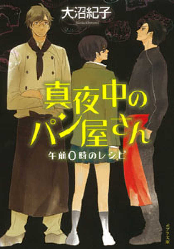 真夜中のパン屋さん 午前0時のレシピ / 大沼 紀子【著】 - 紀伊國屋書店ウェブストア｜オンライン書店｜本、雑誌の通販、電子書籍ストア