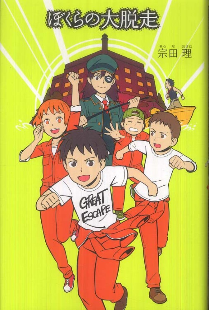 ぼくらの大脱走 宗田 理 作 紀伊國屋書店ウェブストア オンライン書店 本 雑誌の通販 電子書籍ストア