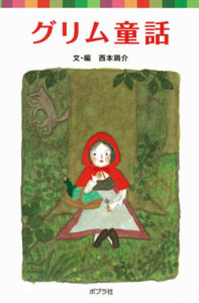 グリム童話 西本 鶏介 文 編 紀伊國屋書店ウェブストア オンライン書店 本 雑誌の通販 電子書籍ストア