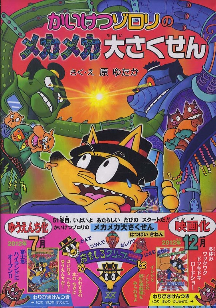 かいけつゾロリのメカメカ大さくせん 原 ゆたか 著 紀伊國屋書店ウェブストア オンライン書店 本 雑誌の通販 電子書籍ストア
