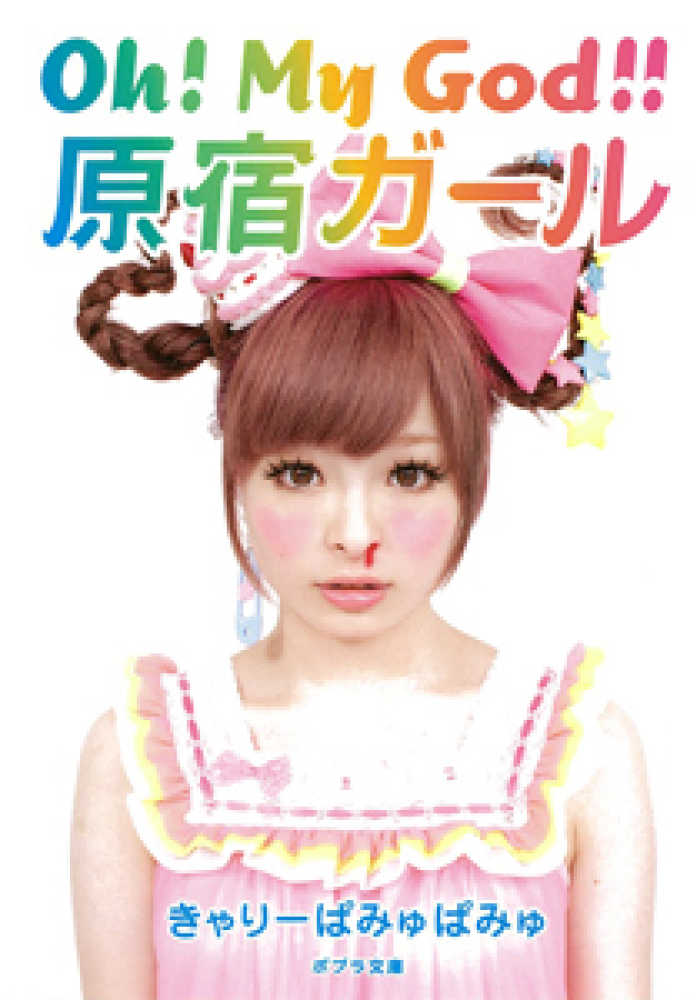 ｏｈ ｍｙ ｇｏｄ 原宿ガ ル きゃりーぱみゅぱみゅ 著 紀伊國屋書店ウェブストア オンライン書店 本 雑誌の通販 電子書籍ストア
