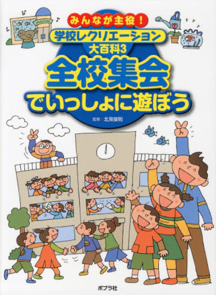 みんなが主役!学校レクリエーション大百科 1 (学級・学校生活を楽しもう)