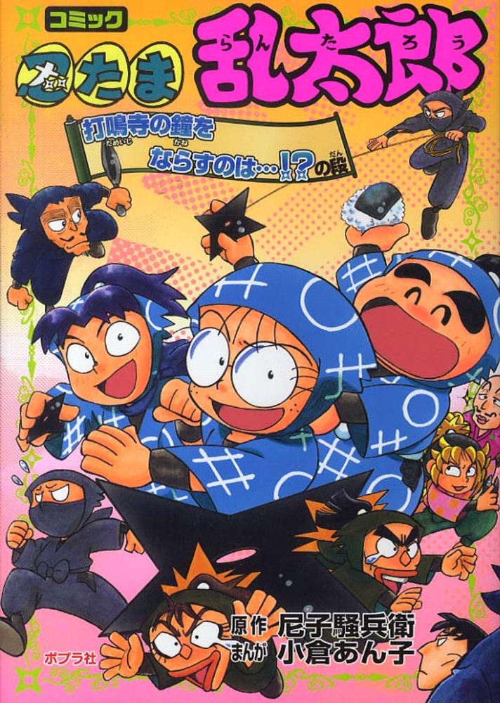 工場直売 打鳴寺の鐘をならすのは…！？の 忍たま乱太郎 / 騒兵衛 尼子 その他