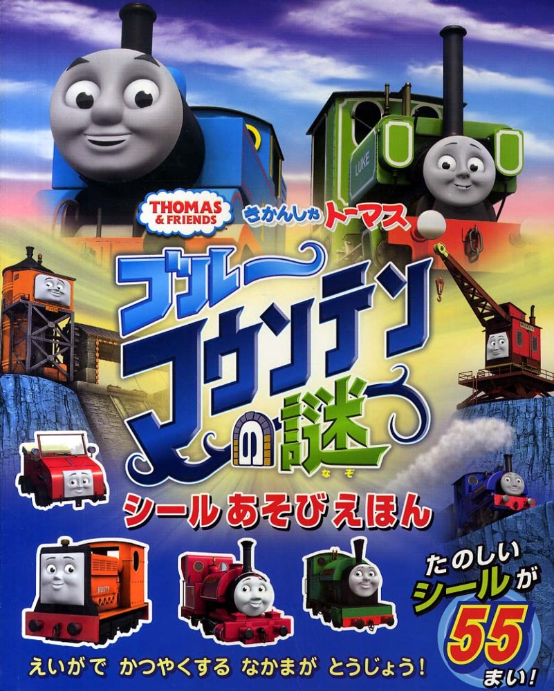 きかんしゃト マス ブル マウンテンの謎シ ルあそびえほん オードリー ウィルバート 原作 ａｗｄｒｙ ｗ 紀伊國屋書店ウェブストア オンライン書店 本 雑誌の通販 電子書籍ストア