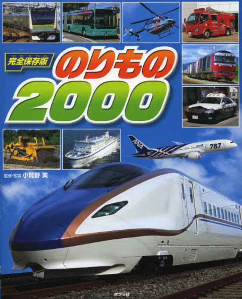 のりもの2000 / 小賀野 実【監修・写真】 - 紀伊國屋書店ウェブ