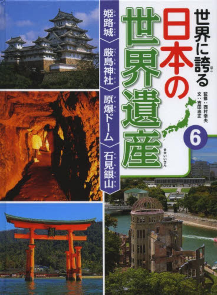 世界に誇る日本の世界遺産　幸夫【監修】/吉田　６　西村　忠正【文】　紀伊國屋書店ウェブストア｜オンライン書店｜本、雑誌の通販、電子書籍ストア