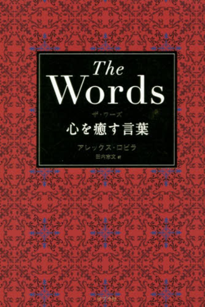 ザ ワ ズ ロビラ アレックス 編著 ｒｏｖｉｒａ ａｌｅｘ 田内 志文 訳 紀伊國屋書店ウェブストア オンライン書店 本 雑誌の通販 電子書籍ストア