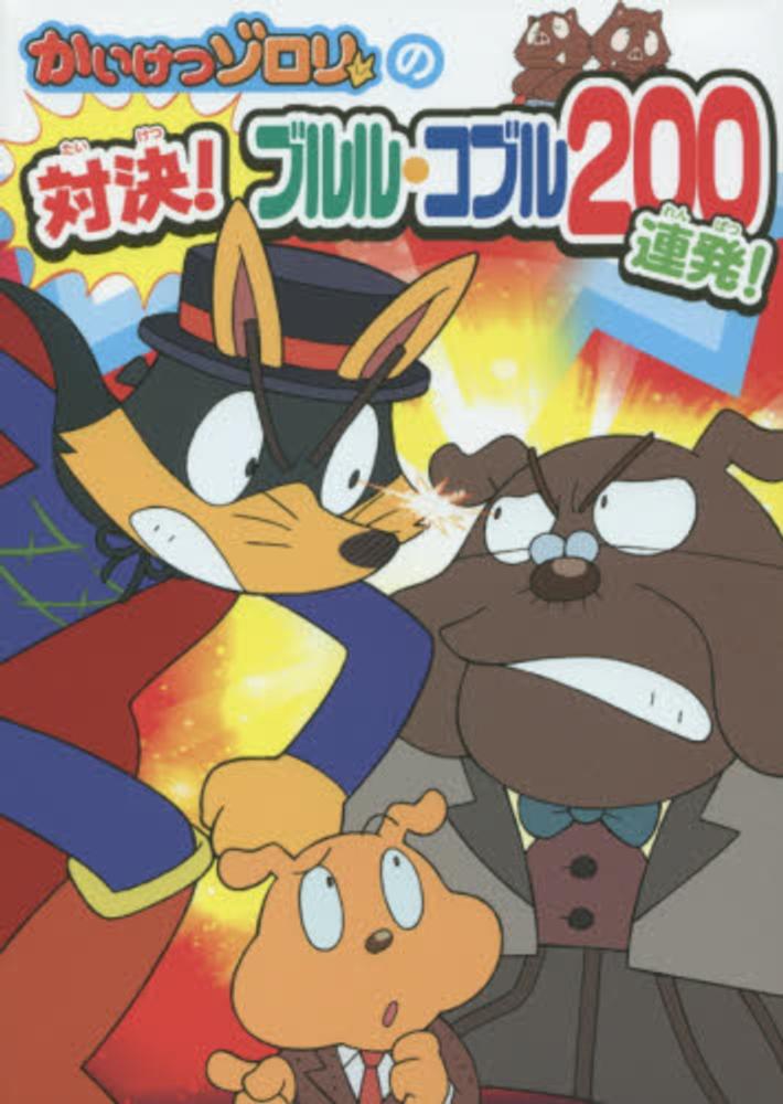 かいけつゾロリの対決 ブルル コブル２００連発 原 ゆたか 原作 監修 紀伊國屋書店ウェブストア オンライン書店 本 雑誌の通販 電子書籍ストア