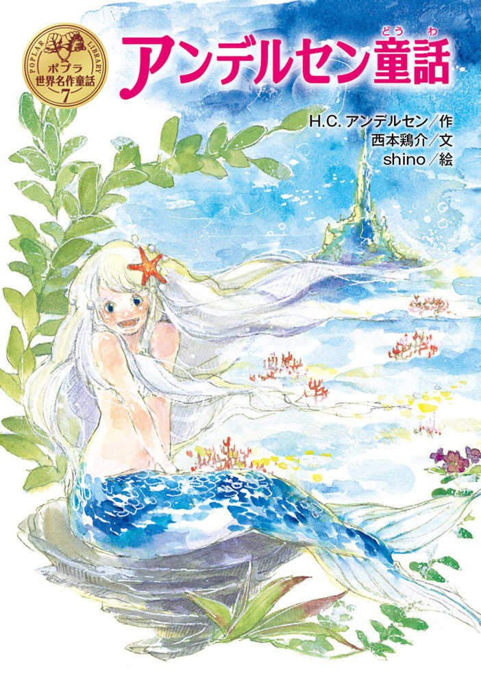 アンデルセン童話 / アンデルセン,ハンス・クリスチャン【作】〈Andersen,H.C.〉/西本 鶏介【文】/shino【絵】 - 紀伊國屋書店ウェブストア|オンライン書店|本、雑誌の通販、電子書籍ストア アンデルセン童話 / アンデルセン,ハンス・クリスチャン【作】〈Andersen,H.C.〉/西本 鶏介【文】/shino【絵】 - 紀伊國屋書店ウェブストア|オンライン書店|本、雑誌の通販、電子書籍ストア