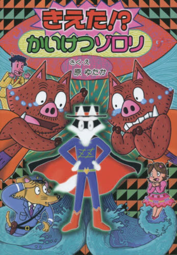 きえた！？かいけつゾロリ / 原 ゆたか【作・絵】 - 紀伊國屋書店