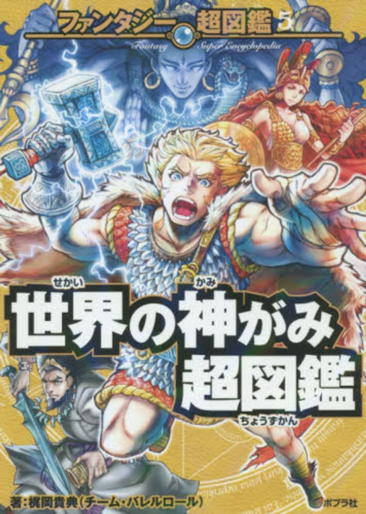 世界の神がみ超図鑑 梶岡 貴典 著 紀伊國屋書店ウェブストア オンライン書店 本 雑誌の通販 電子書籍ストア 世界の神がみ超図鑑 梶岡 貴典 著 紀伊國屋書店ウェブストア オンライン書店 本 雑誌の通販 電子書籍ストア
