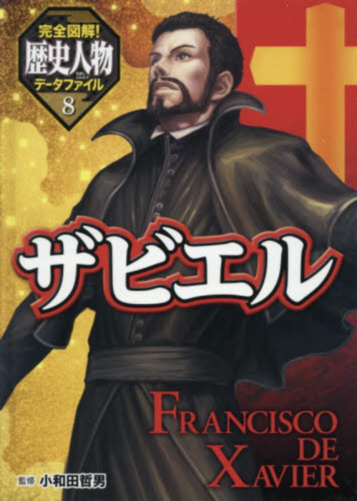 完全図解!歴史人物データファイル 全8巻 完全図解！ 歴史人物データファイル（全8巻）｜完全図解！ 歴史