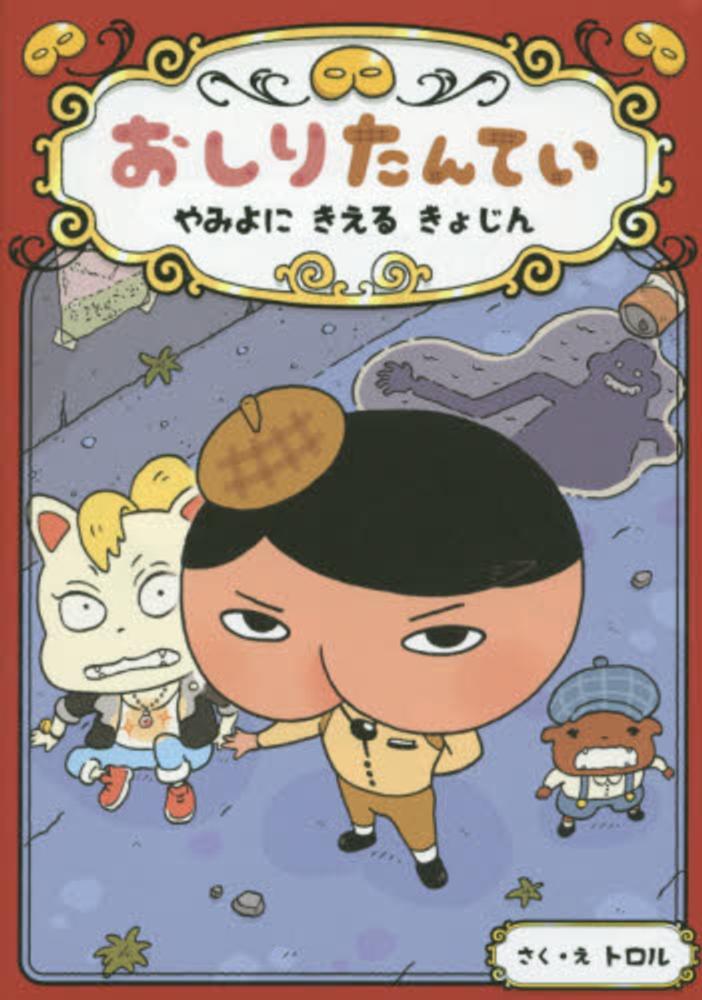 トロル【作・絵】　おしりたんてい　やみよにきえるきょじん　紀伊國屋書店ウェブストア｜オンライン書店｜本、雑誌の通販、電子書籍ストア