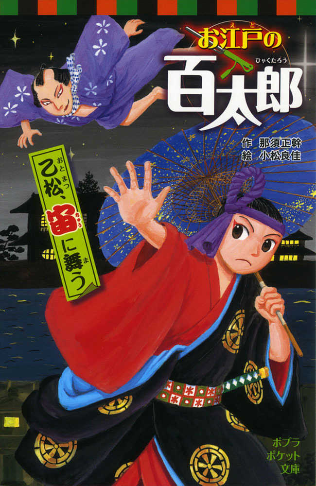 お江戸の百太郎 乙松、宙に舞う / 那須 正幹【作】/小松 良佳