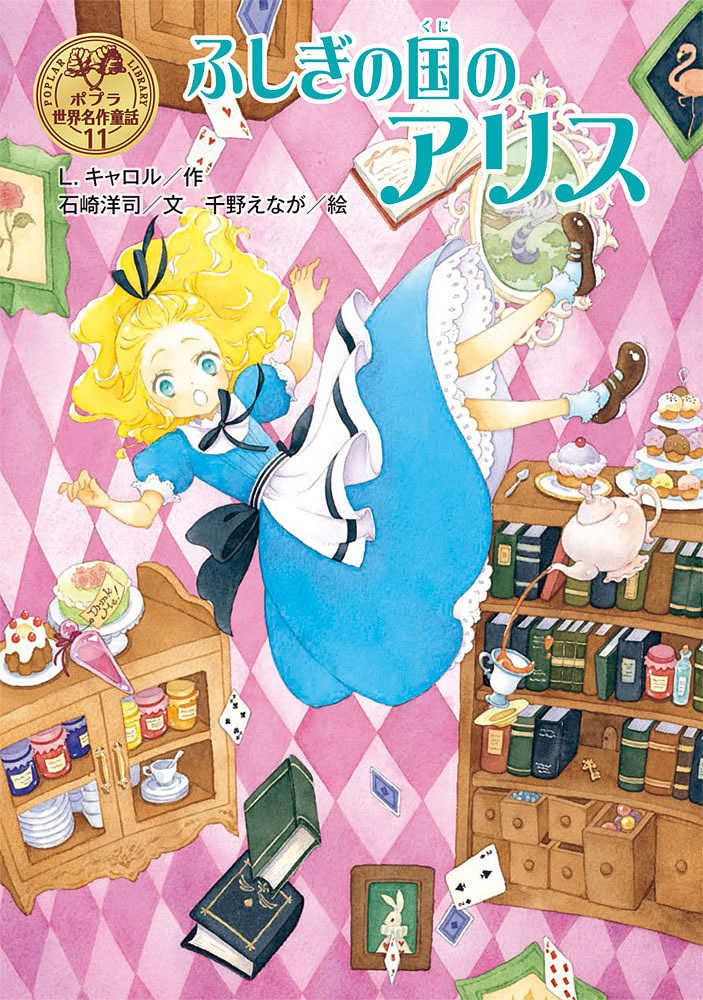 ふしぎの国のアリス / キャロル，L．【作】/石崎 洋司【文】/千野 えなが【絵】 - 紀伊國屋書店ウェブストア｜オンライン書店｜本、雑誌の