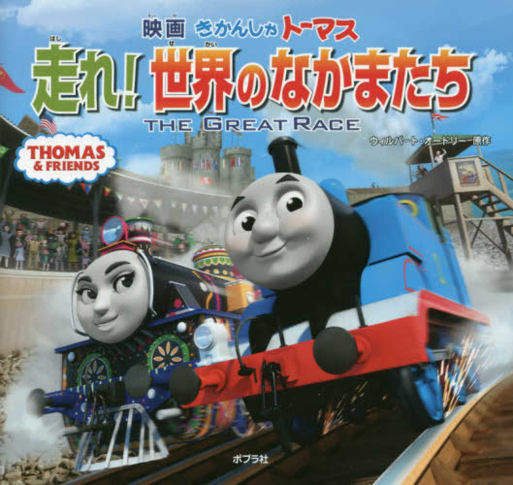 映画　きかんしゃトーマス　走れ！世界のなかまたち