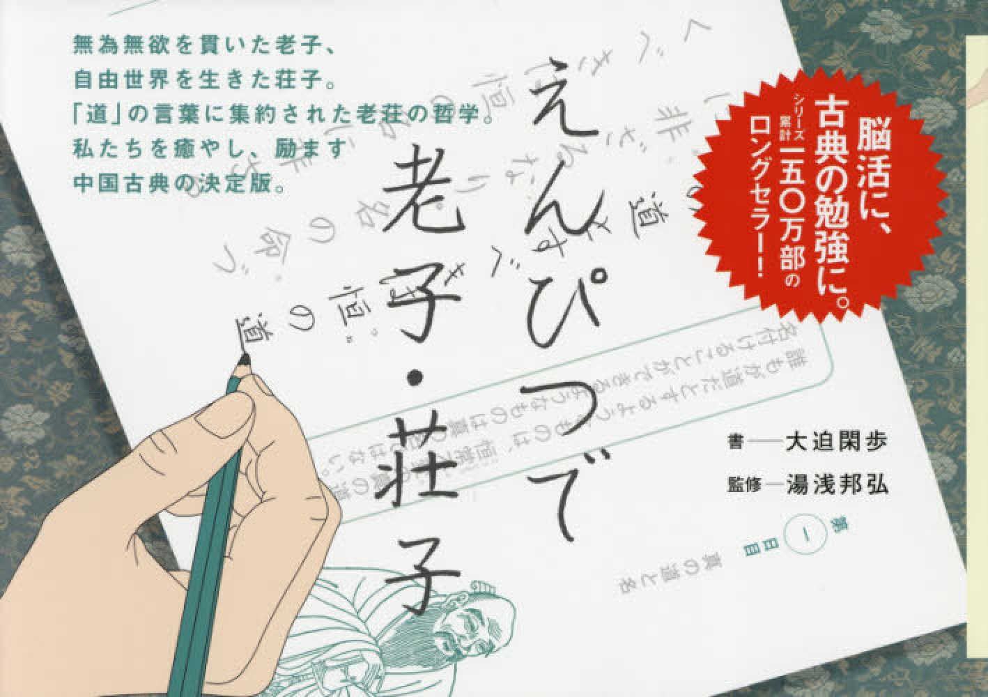 えんぴつで老子 荘子 大迫 閑歩 書 湯浅 邦弘 監修 紀伊國屋書店ウェブストア オンライン書店 本 雑誌の通販 電子書籍ストア えんぴつで老子 荘子 大迫 閑歩 書 湯浅 邦弘 監修 紀伊國屋書店ウェブストア オンライン書店 本 雑誌の通販 電子書籍ストア
