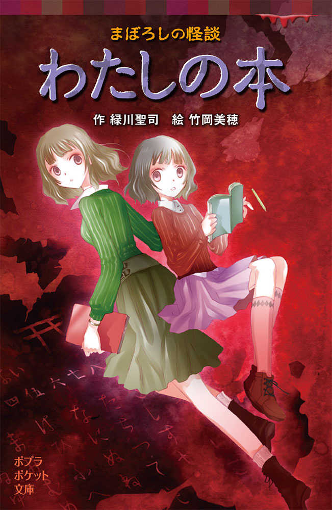 まぼろしの怪談わたしの本 緑川 聖司 作 竹岡 美穂 絵 紀伊國屋書店ウェブストア オンライン書店 本 雑誌の通販 電子書籍ストア