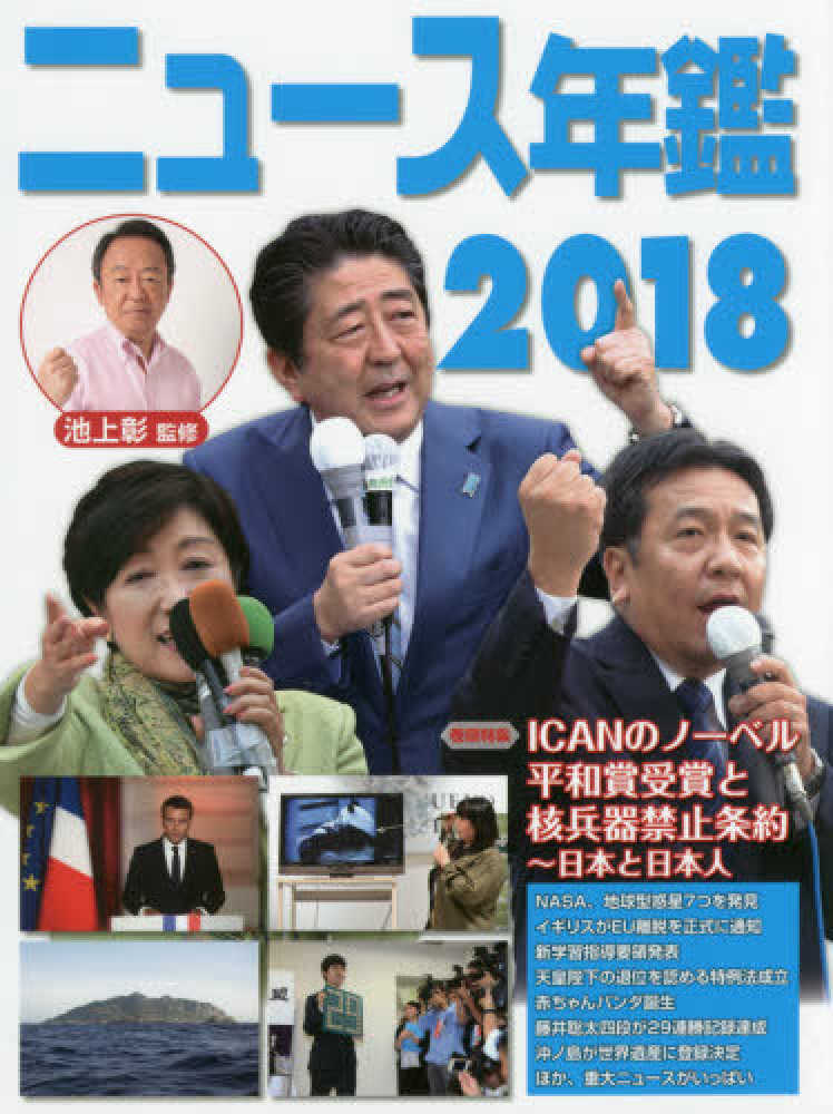 ニュ－ス年鑑 2018 / 池上 彰【監修】/こどもくらぶ【編