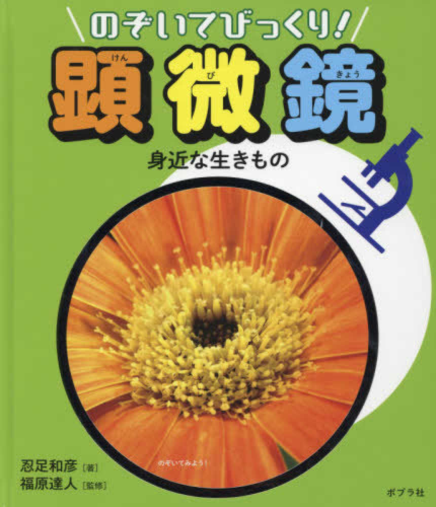 身近な生きもの 忍足 和彦 著 福原 達人 監修 紀伊國屋書店ウェブストア オンライン書店 本 雑誌の通販 電子書籍ストア