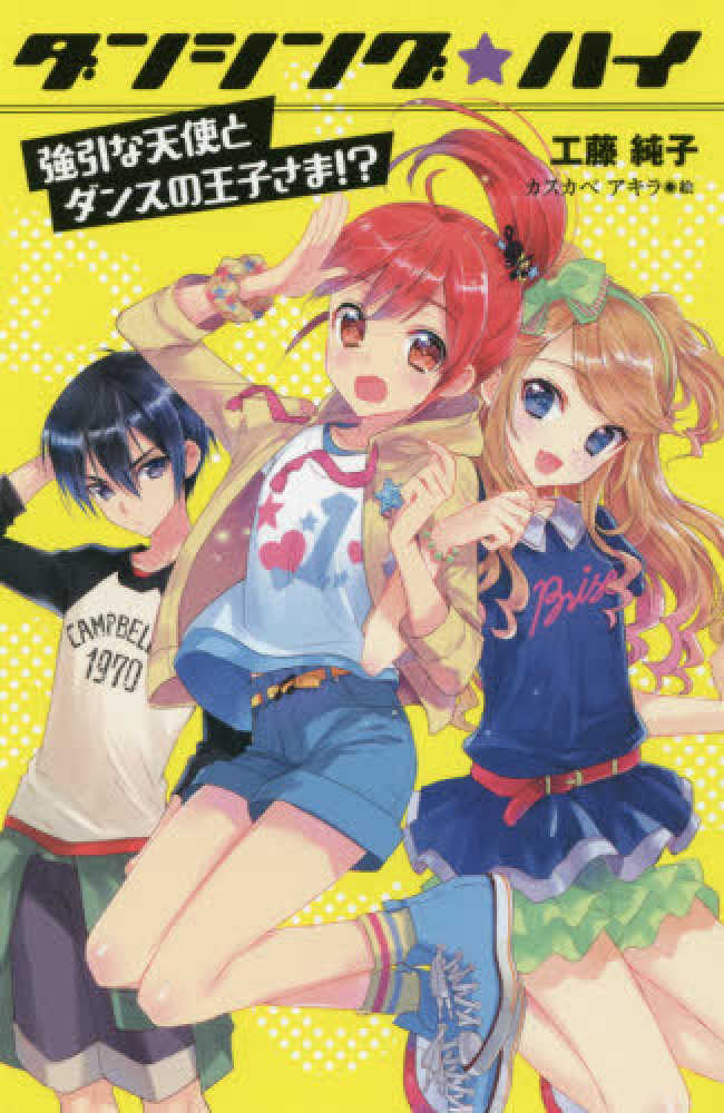 図書館版 ダンシング ハイ強引な天使とダンスの王子さま 工藤 純子 作 カスカベ アキラ 絵 紀伊國屋書店ウェブストア オンライン書店 本 雑誌の通販 電子書籍ストア 図書館版 ダンシング ハイ強引な天使とダンスの王子さま 工藤 純子 作 カスカベ アキラ 絵 紀伊國屋書店ウェブストア オンライン書店 本 雑誌の通販 電子書籍ストア