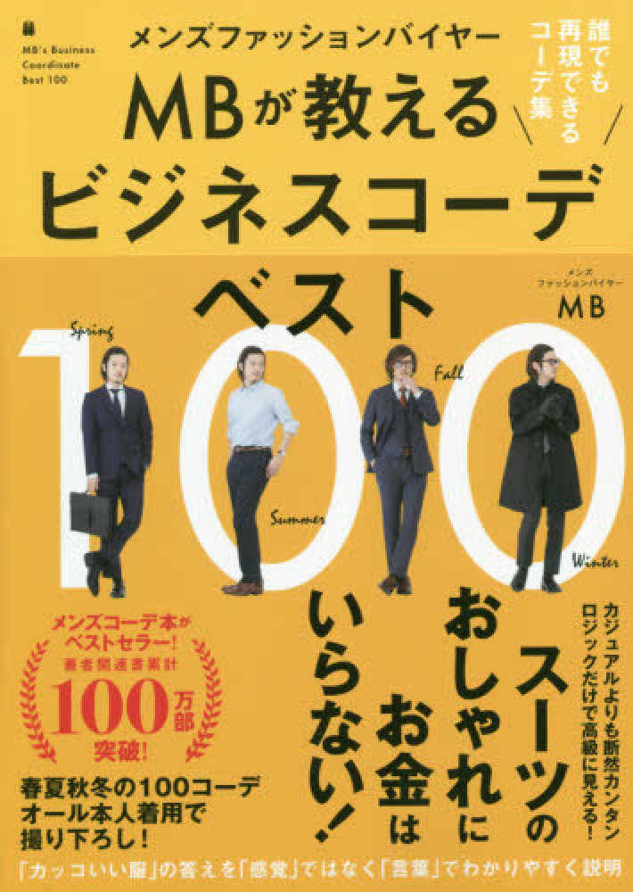 メンズファッションバイヤ－MBが教えるビジネスコ－デベスト