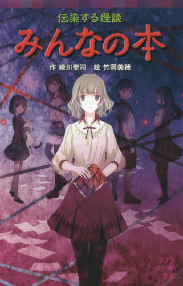 伝染する怪談 みんなの本 緑川 聖司 作 竹岡 美穂 絵 紀伊國屋書店ウェブストア オンライン書店 本 雑誌の通販 電子書籍ストア