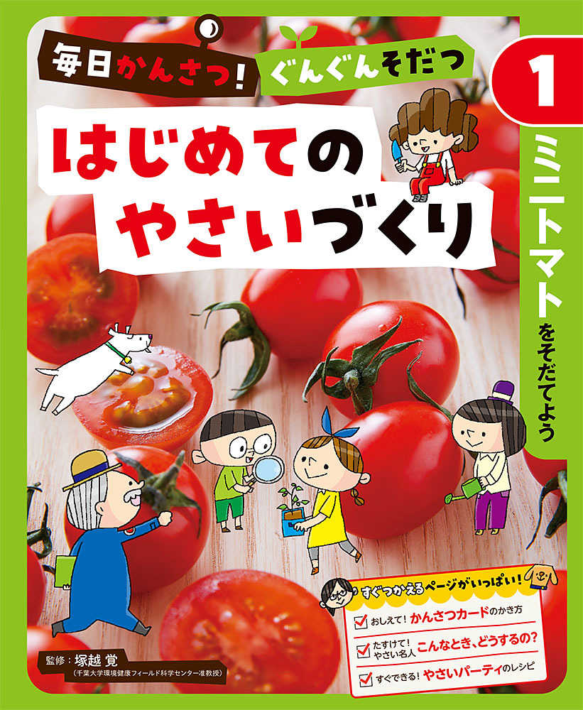 毎日かんさつ！ぐんぐんそだつ　塚越　はじめてのやさいづくり　１　覚【監修】　紀伊國屋書店ウェブストア｜オンライン書店｜本、雑誌の通販、電子書籍ストア