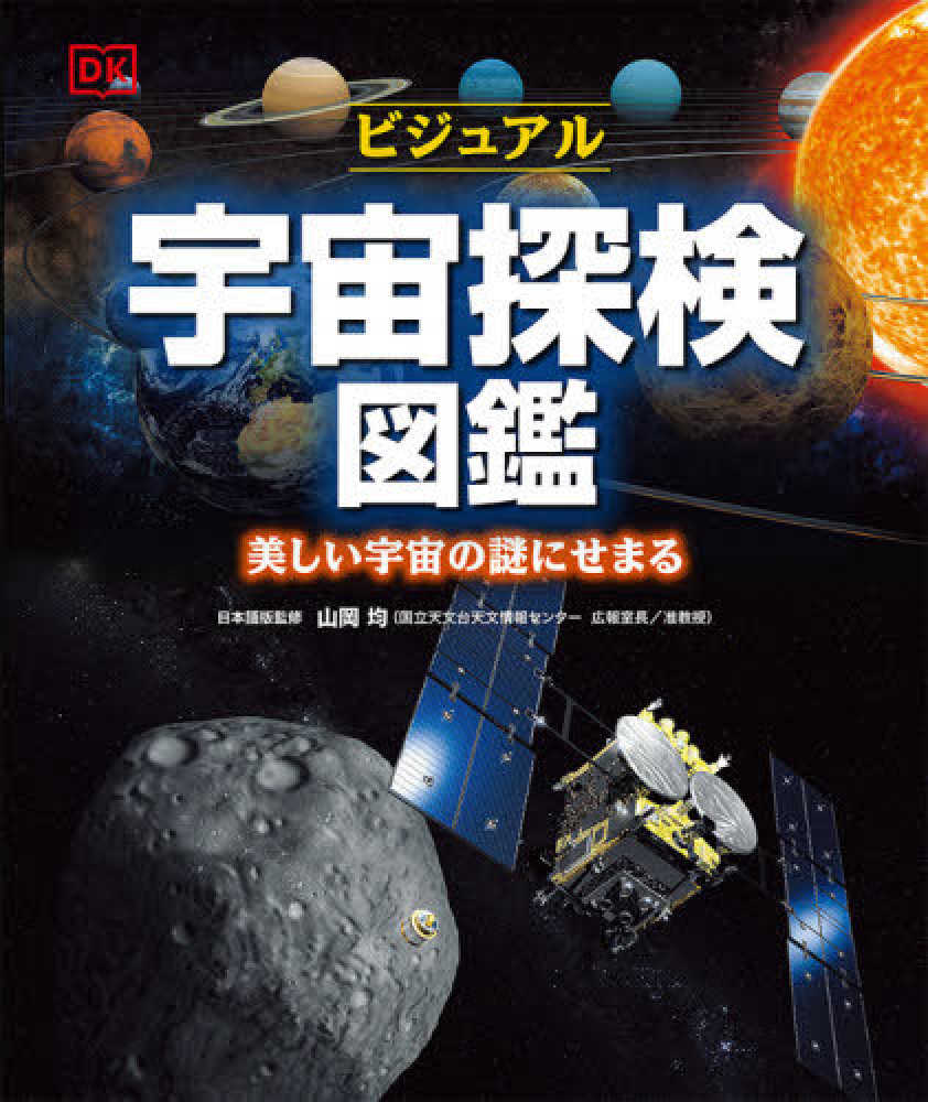 ビジュアル宇宙探検図鑑　山岡　均【日本語版監修】　紀伊國屋書店ウェブストア｜オンライン書店｜本、雑誌の通販、電子書籍ストア