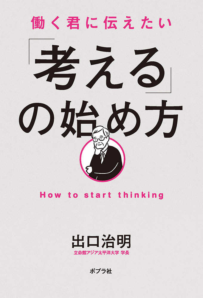 働く君に伝えたい「考える」の始め方　紀伊國屋書店ウェブストア｜オンライン書店｜本、雑誌の通販、電子書籍ストア　出口　治明【著】