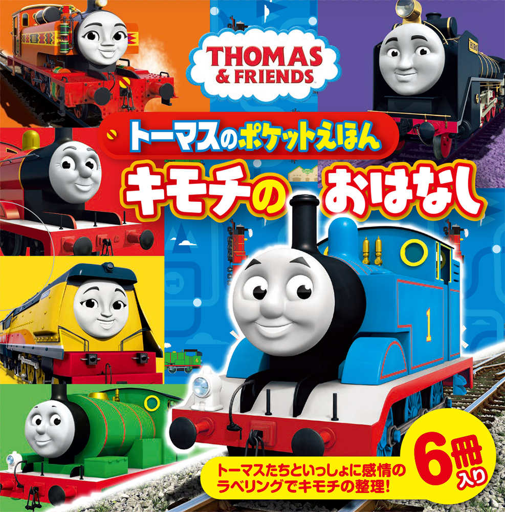 ト－マスのポケットえほん キモチのおはなし 紀伊國屋書店ウェブストア｜オンライン書店｜本、雑誌の通販、電子書籍ストア