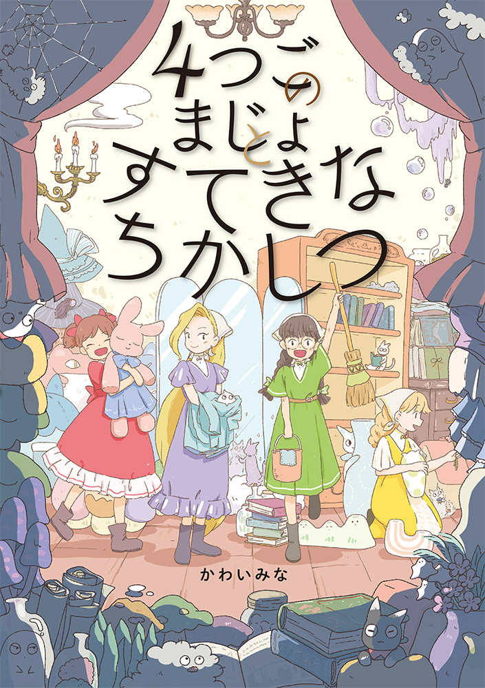 4つごのまじょとすてきなちかしつ / かわい みな【作