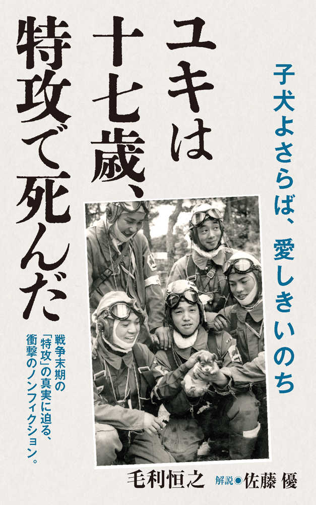 ユキは十七歳、特攻で死んだ / 毛利 恒之【著】 - 紀伊國屋書店