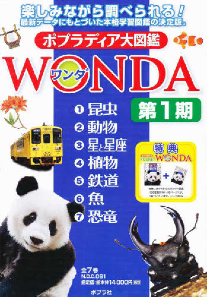 Amazon.co.jp: ポプラディア大図鑑WONDA第1期(全7巻セット) : 本
