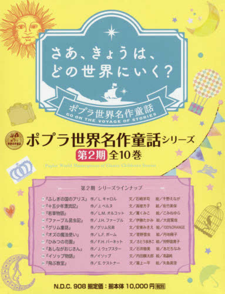 【美品】ポプラ世界名作童話(第2期) 全10巻
