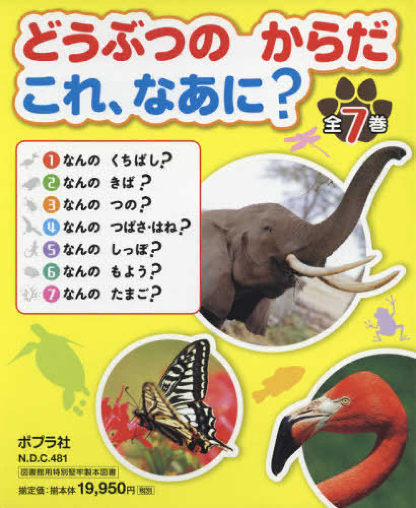 どうぶつのからだ　これ、なあに？ 　絵本　動物 図鑑　5冊セット どうぶつのからだ これ、なあに？（全7巻）｜どうぶつのからだ