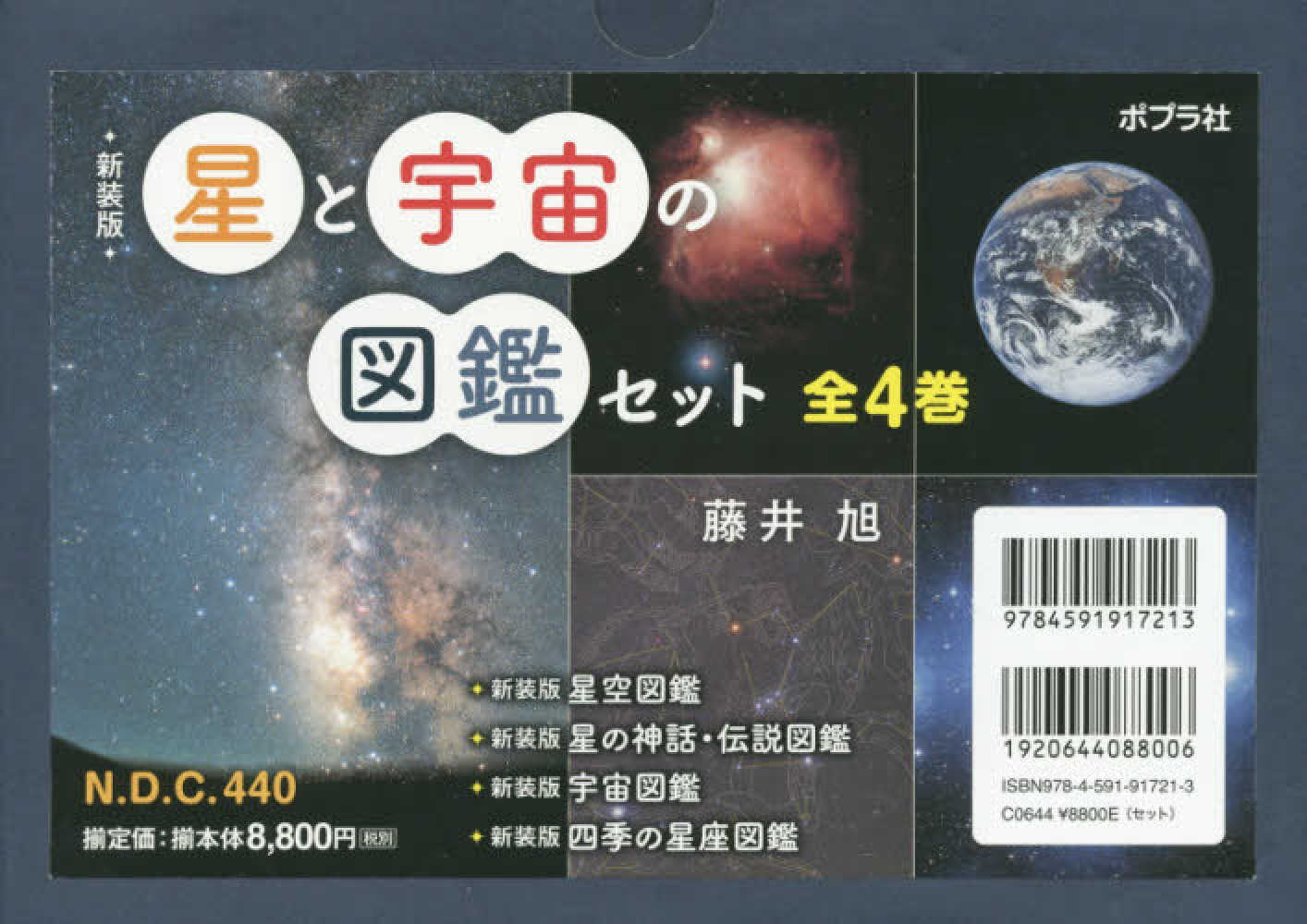 新装版星と宇宙の図鑑セット（全４巻セット）　旭【著】　藤井　紀伊國屋書店ウェブストア｜オンライン書店｜本、雑誌の通販、電子書籍ストア