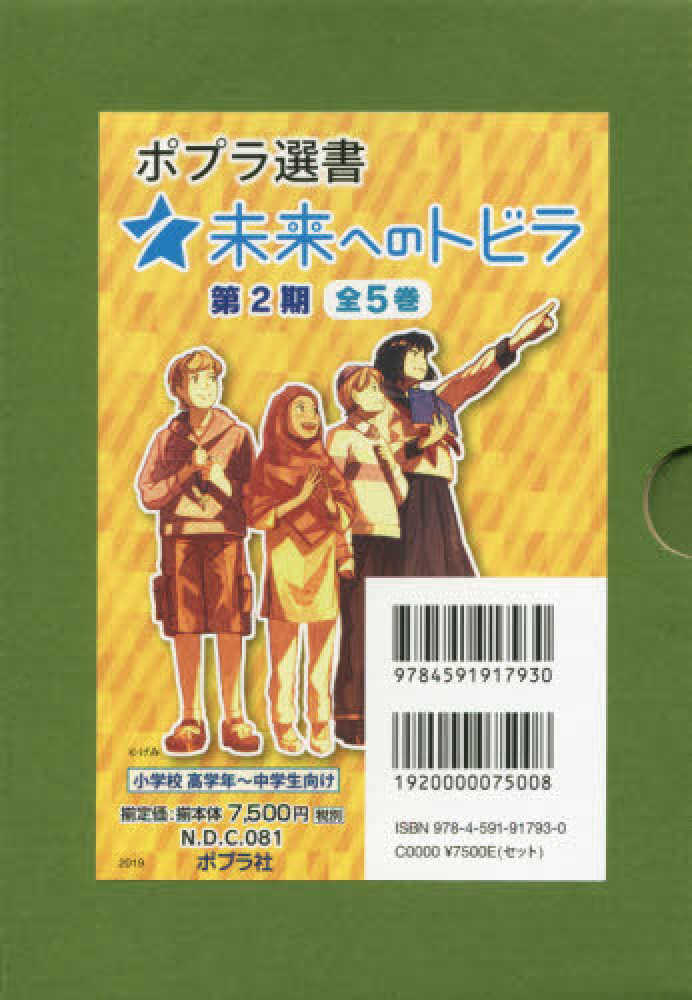 ポプラ選書 未来へのトビラ第２期 全５巻セット 紀伊國屋書店