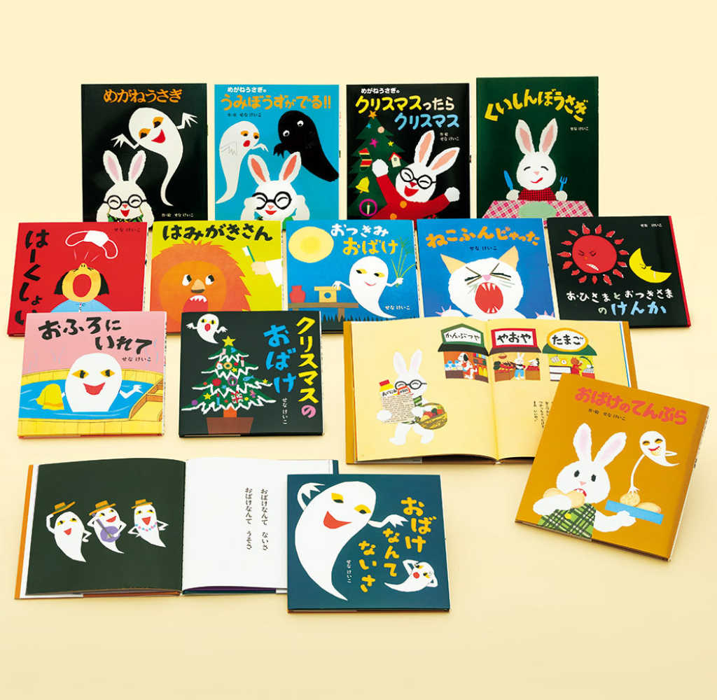 せなけいこ 絵本コレクション（特選13巻セット） - 紀伊國屋